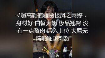 √超高颜值骚货楼凤之雨婷，身材好 白皙大奶 极品翘臀 没有一点赘肉 后入上位 大屌无情啪啪超刺激