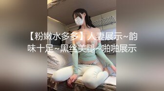 【粉嫩水多多】人妻展示~韵味十足~黑丝美腿~啪啪展示