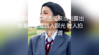 反差母狗真空透视装当街露出 丝毫不在意路人眼光 被人拍摄也无所谓