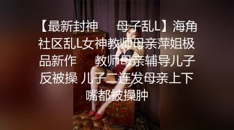 【最新封神❤️母子乱L】海角社区乱L女神教师母亲萍姐极品新作❤️教师母亲辅导儿子反被操 儿子二连发母亲上下嘴都被操肿