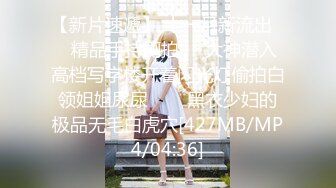 【新片速遞】 十一月新流出❤️精品手持厕拍❤️大神潜入高档写字楼开着闪光灯偷拍白领姐姐尿尿⭐⭐⭐黑衣少妇的极品无毛白虎穴[427MB/MP4/04:36]