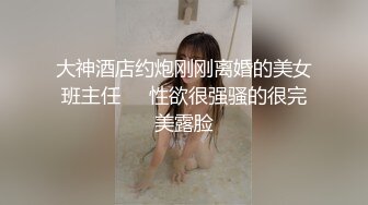 大神酒店约炮刚刚离婚的美女班主任❤️性欲很强骚的很完美露脸