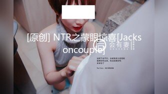 [原创] NTR之蒙眼惊喜[Jacksoncouple]