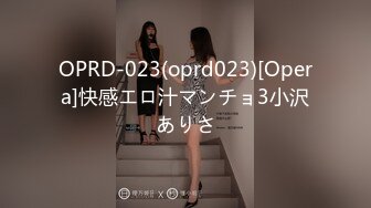 OPRD-023(oprd023)[Opera]快感エロ汁マンチョ3小沢ありさ