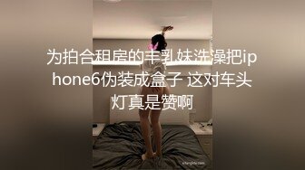 为拍合租房的丰乳妹洗澡把iphone6伪装成盒子 这对车头灯真是赞啊