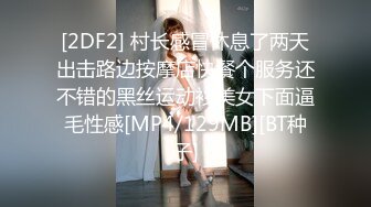 [2DF2] 村长感冒休息了两天出击路边按摩店快餐个服务还不错的黑丝运动衫美女下面逼毛性感[MP4/129MB][BT种子]