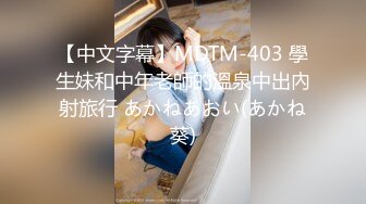 【中文字幕】MDTM-403 學生妹和中年老師的溫泉中出內射旅行 あかねあおい(あかね葵)