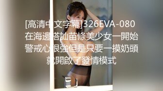 [高清中文字幕]326EVA-080 在海邊搭訕苗條美少女一開始警戒心很強但是只要一摸奶頭就開啟了發情模式