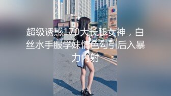 超级诱惑170大长腿女神，白丝水手服学妹情色勾引后入暴力内射