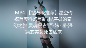 [MP4]【钻石级推荐】星空传媒首度科幻巨制-程序员的奇幻之旅 灵魂侵占 百-妹-淫-深 操的美女死去活来