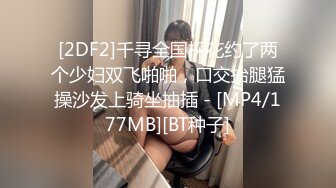 [2DF2]千寻全国探花约了两个少妇双飞啪啪，口交抬腿猛操沙发上骑坐抽插 - [MP4/177MB][BT种子]