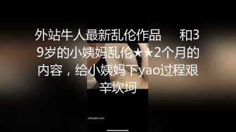 外站牛人最新乱伦作品❤️和39岁的小姨妈乱伦★★2个月的内容，给小姨妈下yao过程艰辛坎坷