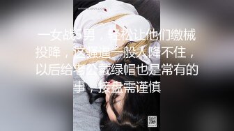 一女战5男，轻松让他们缴械投降，这骚逼一般人降不住，以后给老公戴绿帽也是常有的事，接盘需谨慎