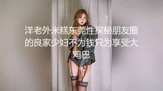 洋老外米糕东莞性探秘朋友圈的良家少妇不为钱只为享受大鸡巴