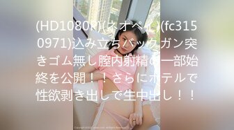 (HD1080P)(ネオペイ)(fc3150971)込み立ちバックガン突きゴム無し膣内射精の一部始終を公開！！さらにホテルで性欲剥き出しで生中出し！！