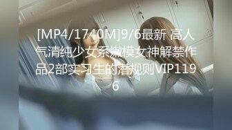 [MP4/1740M]9/6最新 高人气清纯少女系嫩模女神解禁作品2部实习生的潜规则VIP1196