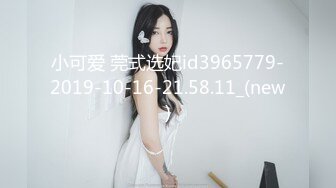 小可爱 莞式选妃id3965779-2019-10-16-21.58.11_(new)