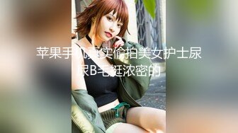 苹果手机真实偷拍美女护士尿尿B毛挺浓密的