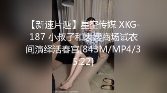 【新速片遞】星空传媒 XKG-187 小叔子和表嫂商场试衣间演绎活春宫[843M/MP4/35:22]