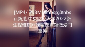 [MP4/ 398M]&nbsp;&nbsp;新瓜 中央财经大学2022新生程雅琪网课嗑药直播做爱门事件