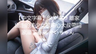 【中文字幕】BLK-409 離家出走的美少女被噁心大叔帶回家灌下春藥 ゆいちゃん