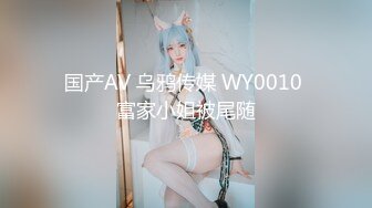 国产AV 乌鸦传媒 WY0010 富家小姐被尾随