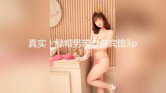 真实！绿帽男带老婆宾馆3p