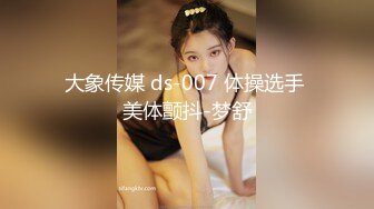 大象传媒 ds-007 体操选手 美体颤抖-梦舒