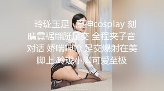 ✿玲珑玉足✿原神cosplay 刻晴霓裾翩跹足交 全程夹子音对话 娇喘呻吟 足交爆射在美脚上 玲珑小脚可爱至极