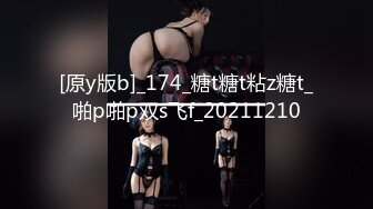 [原y版b]_174_糖t糖t粘z糖t_啪p啪p双s飞f_20211210