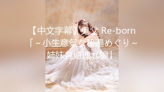 【中文字幕】鬼父 Re-born「～小生意気な秘湯めぐり～姉妹丼道連れ編」