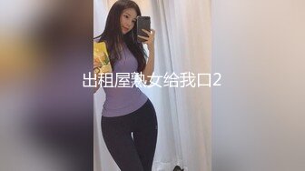 出租屋熟女给我口2